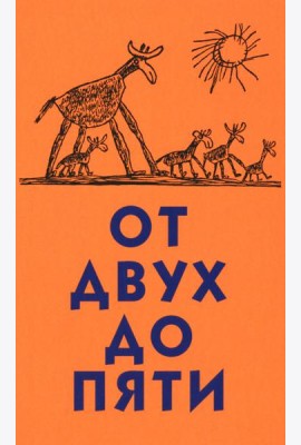 От двух до пяти