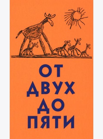 От двух до пяти