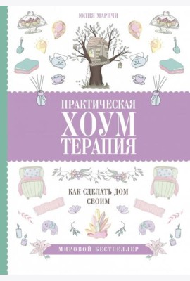 Практическая хоумтерапия. Как сделать дом своим