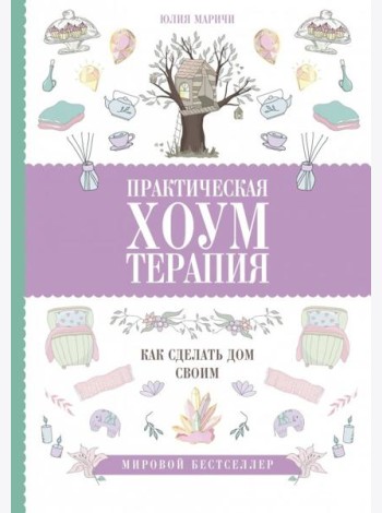 Практическая хоумтерапия. Как сделать дом своим