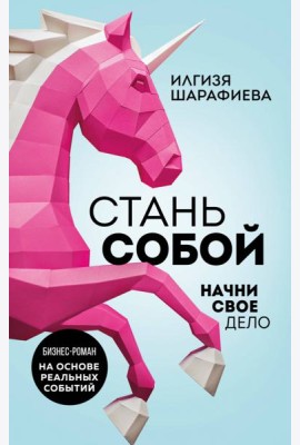Стань собой. Начни свое дело
