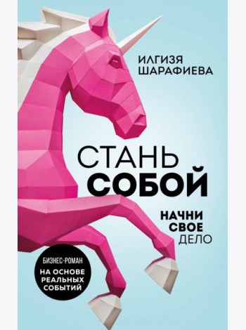 Стань собой. Начни свое дело