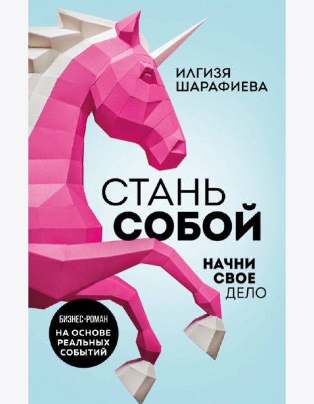 Стань собой. Начни свое дело