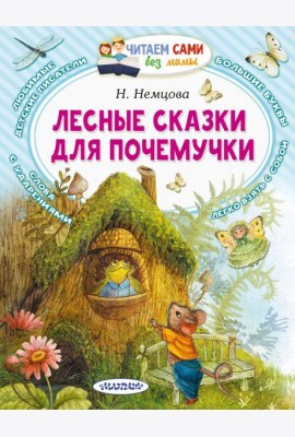 Лесные сказки для почемучки