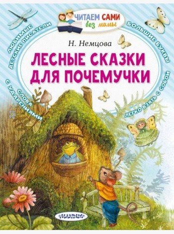 Лесные сказки для почемучки