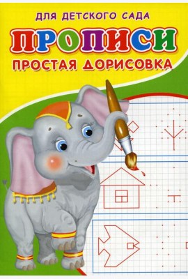Прописи для детского сада. Простая дорисовка