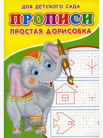 Прописи для детского сада. Простая дорисовка
