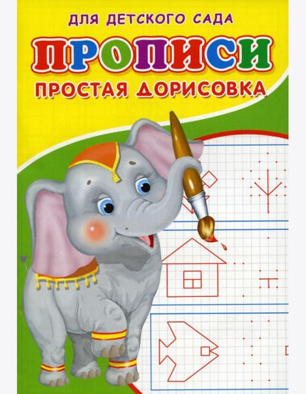 Прописи для детского сада. Простая дорисовка