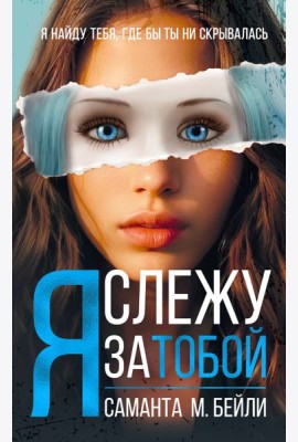 Я слежу за тобой