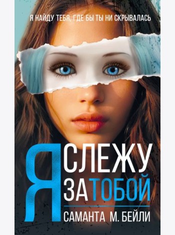 Я слежу за тобой