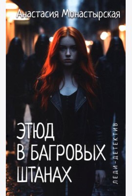 Этюд в багровых штанах