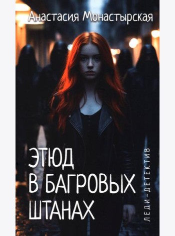 Этюд в багровых штанах