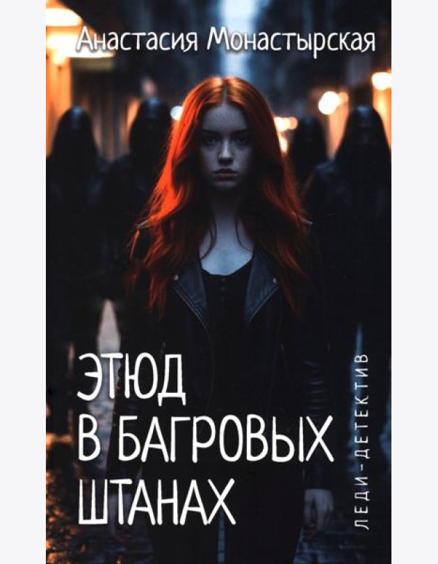 Этюд в багровых штанах