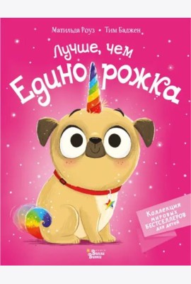 Лучше, чем единорожка