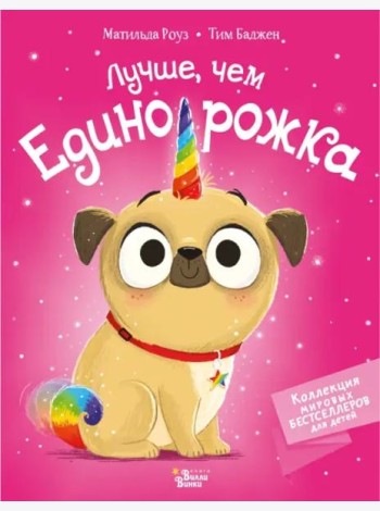 Лучше, чем единорожка