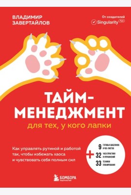 Тайм-менеджмент для тех, у кого лапки. Как управлять рутиной и работой так, чтобы избежать хаоса и чувствовать себя полным сил