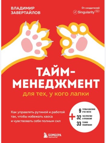 Тайм-менеджмент для тех, у кого лапки. Как управлять рутиной и работой так, чтобы избежать хаоса и чувствовать себя полным сил