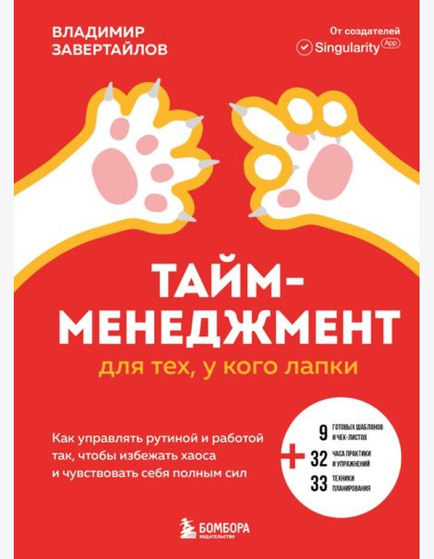 Тайм-менеджмент для тех, у кого лапки. Как управлять рутиной и работой так, чтобы избежать хаоса и чувствовать себя полным сил