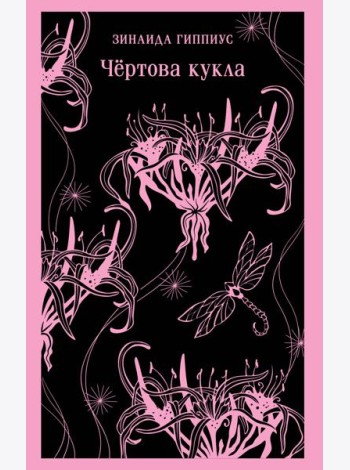 Чёртова кукла