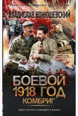 Боевой 1918 год. Комбриг