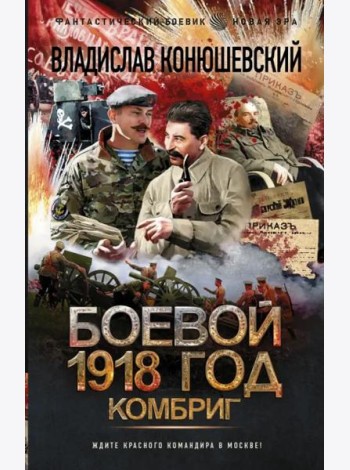 Боевой 1918 год. Комбриг
