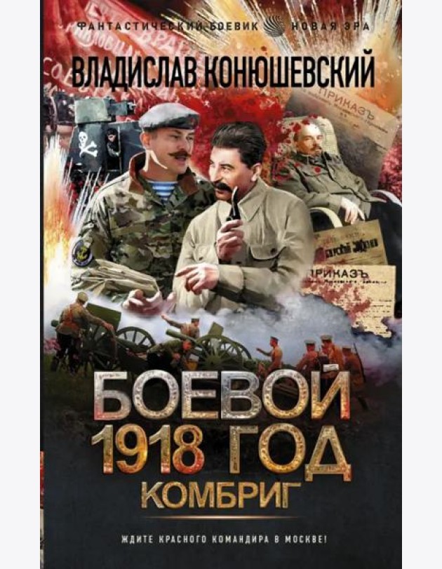 Боевой 1918 год. Комбриг