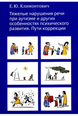 Тяжелые нарушения речи при аутизме и других особенностях психического развития. Пути коррекции