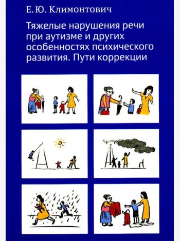 Тяжелые нарушения речи при аутизме и других особенностях психического развития. Пути коррекции