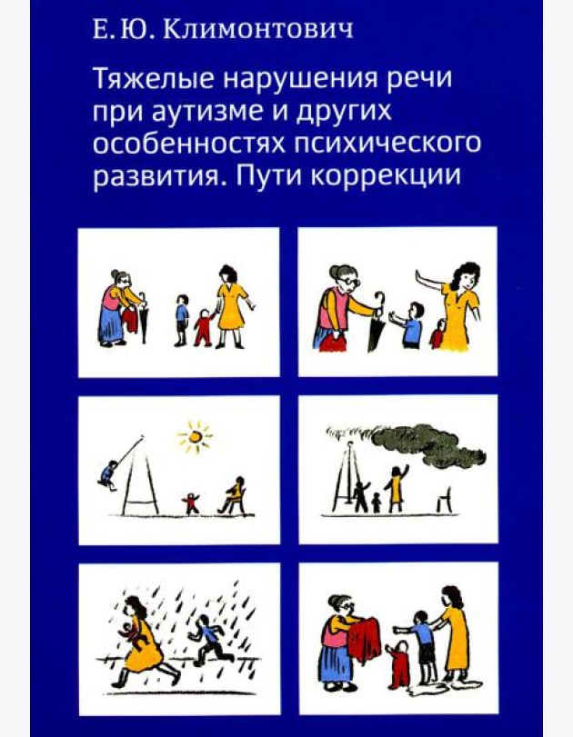 Тяжелые нарушения речи при аутизме и других особенностях психического развития. Пути коррекции