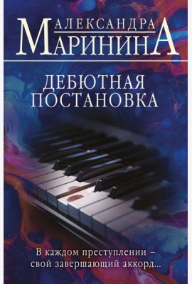 Дебютная постановка