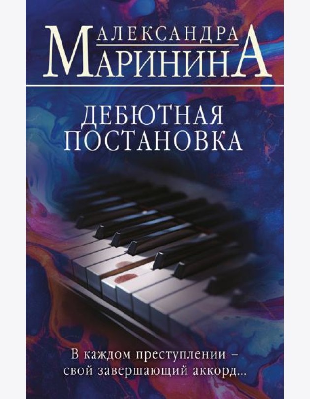 Дебютная постановка