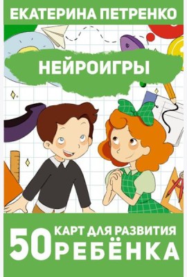 Нейроигры. 50 карт для развития ребенка
