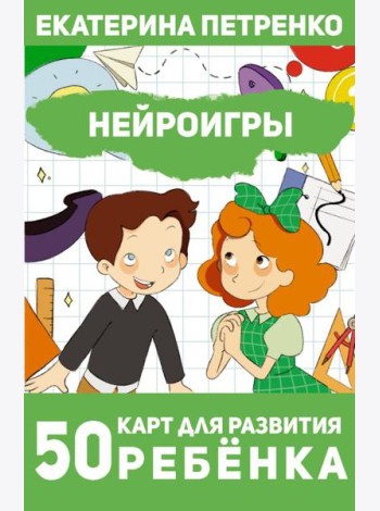 Нейроигры. 50 карт для развития ребенка