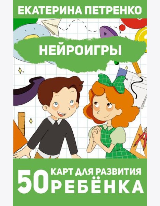 Нейроигры. 50 карт для развития ребенка