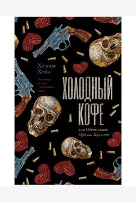 Young Adult. #trendbooks. Холодный кофе, или Одиночество Офелии Коулман/Хейл Х.