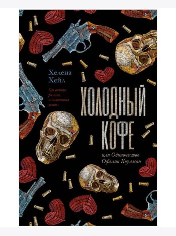 Young Adult. #trendbooks. Холодный кофе, или Одиночество Офелии Коулман/Хейл Х.