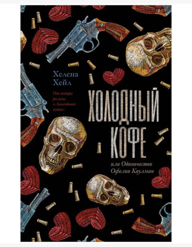 Young Adult. #trendbooks. Холодный кофе, или Одиночество Офелии Коулман/Хейл Х.