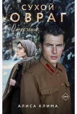 Сухой овраг. Отречение