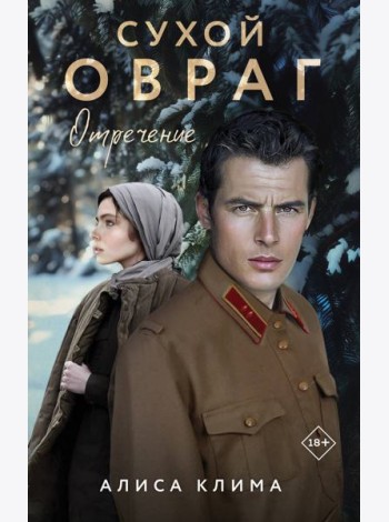 Сухой овраг. Отречение