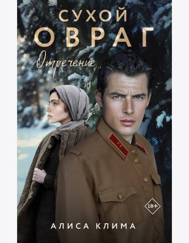 Сухой овраг. Отречение