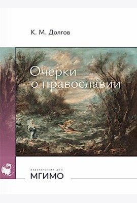 Очерки о православии