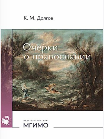 Очерки о православии
