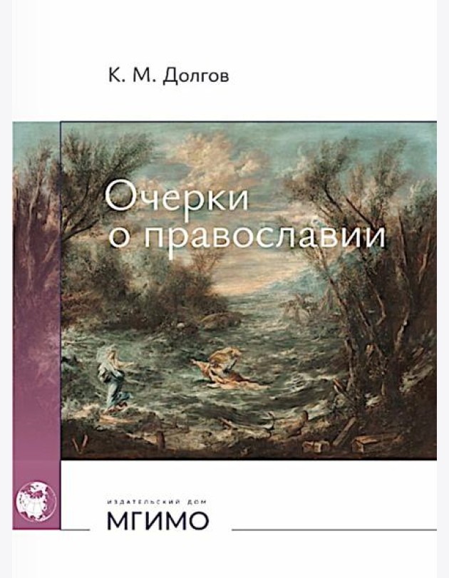 Очерки о православии
