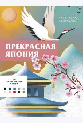 Прекрасная Япония. Раскраска по номерам