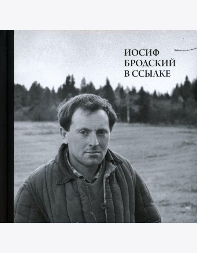 Иосиф Бродский в ссылке: Норенская и Коноша Архангельской области + аудиофайлы по ссылке
