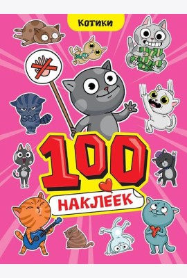 100 НАКЛЕЕК А4. Котики
