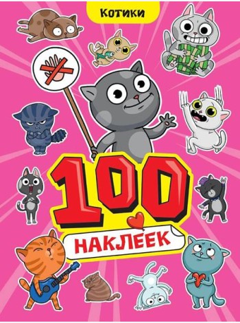 100 НАКЛЕЕК А4. Котики