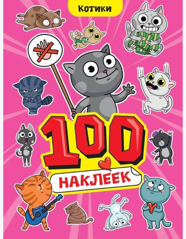 100 НАКЛЕЕК А4. Котики