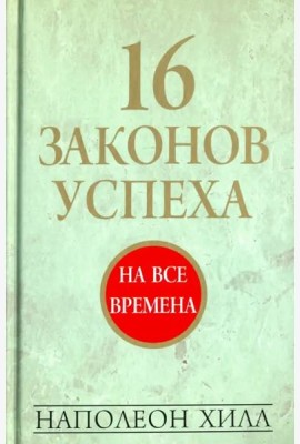 16 законов успеха