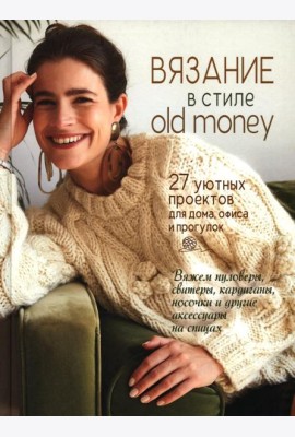 Вязание в стиле old money: 27 уютных проектов для дома, офиса и прогулок